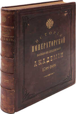 История Императорской Военно-медицинской (бывшей медико-хирургической) академии за сто лет. 1798—1898 / Составлена Коммиссиею по поручению Конференции Академии и под редакциею проф. Ивановскаго. СПб.: Тип. Министерства внутренних дел, 1898.